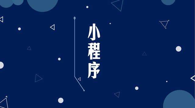 鸡东微信小程序开发公司分析企业如何发挥小程序的作用